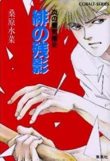 炎の蜃気楼 2 緋の残影 By 桑原水菜