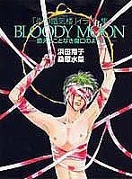BLOODY MOON―癒えることなき傷口のように [BLOODY MOON - Ieru koto naki kizuguchi no you ni]