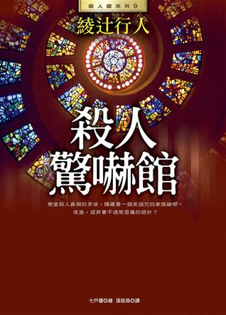 殺人驚嚇館 (Paperback)