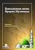 Повседневная Жизнь Пророка Мухаммада (с.а.с)