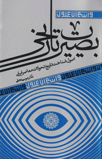 بصیرت تاریخی؛ اصول شناخت تاریخ تحولات معاصر ایران