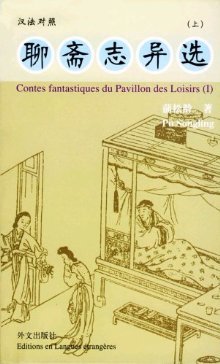 Contes fantastiques du Pavillon des loisirs 聊斋志异选(上中下)(汉法对照)
