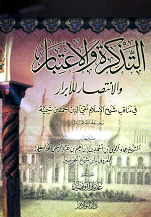 التذكرة والاعتبار والانتصار للأبرار في مناقب شيخ الإسلام تقي الدين (Hardcover)