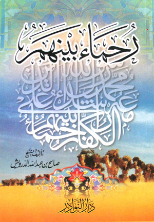 تحميل كتاب رحماء بينهم pdf