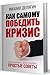 Как самому победить кризис. Наука экономить, наука рисковать.... by Михаил Делягин
