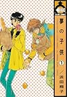 夢の子供 1 [Yume no Kodomo 1]