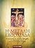 Η Μεγάλη Εβδομάδα: Οι ακολουθίες στο πρωτότυπο κείμενο και σε νεοελληνική απόδοση