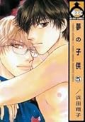 夢の子供 5 [Yume no Kodomo 5]