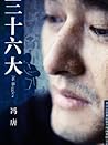 三十六大