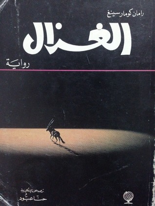 الغزال
