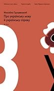 Про українську мову й українську справу. На порозі нової України. Наша західна орієнтація