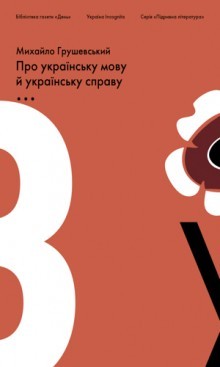 Про українську мову й українську справу. На порозі нової України. Наша західна орієнтація