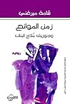 زمن الموانع: وجوز...