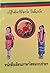 ပပ်ႉႁဵၼ်းလိၵ်ႈတႆး ပိၼ်ႇထႆး / หนังสือเรียนภาษาไตยแบบง่ายๆ