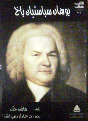 يوهان سباستيان باخ