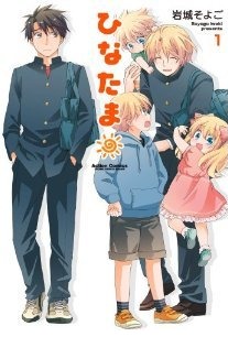 ひなたま 1 [Hinatama 1] (Paperback)