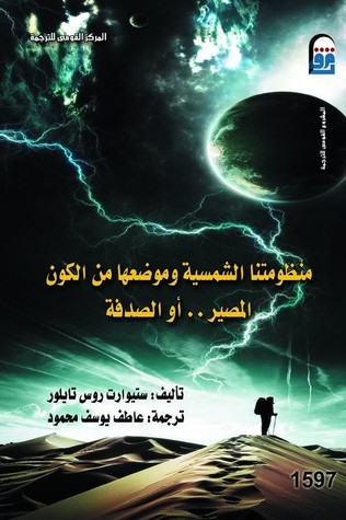منظومتنا الشمسية وموضعها من الكون المصير . . أو الصدفة (Mass Market Paperback)