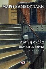 Αυτή η σκάλα δεν κατεβαίνει (ebook)