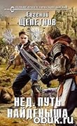 Нед. Путь Найденыша