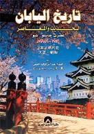 تاريخ اليابان الحديث والمعاصر: عصري طايشو- شوا (Paperback)