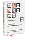 Управление контент-маркетингом Практическое руководство по со... by Robert Rose