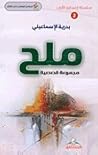 ملح