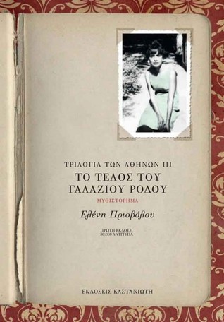 Το τέλος του γαλάζιου ρόδου (Τριλογία των Αθηνών, #3)