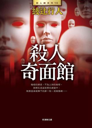 殺人奇面館 (Paperback)