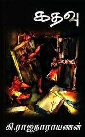 கதவு [Kathavu] (Paperback)