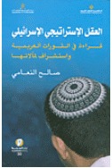 العقل الإستراتيجي الإسرائيلي : قراءة في الثورات العربية واستشراف لمآلاتها (Unknown Binding)