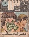 بحر الرمال
