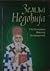 Земља Недођија