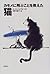 カモメに飛ぶことを教えた猫 [Kamome Ni Tobu Koto O Oshieta Neko] by Luis Sepúlveda