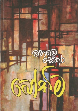 බෝඩිම
