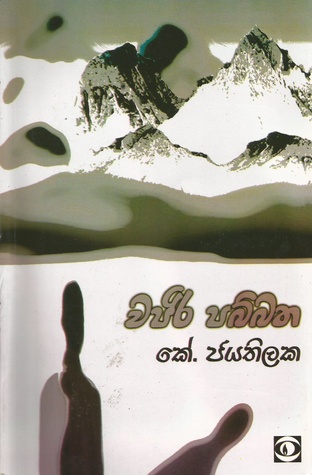 වජිර පබ්බත