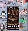 4000 حقيقة مذهلة