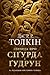 Легенда про Сіґурда і Ґудрун by J.R.R. Tolkien Легенда про Сіґурда і Ґудрун by J.R.R. Tolkien