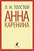 Анна Каренина. Том 1