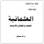 العلمانية،المفهوم و المظاهر و الأسباب by مصطفى باحو