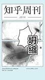 知乎周刊·坍缩 (Chinese Edition)