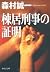 棟居刑事の証明