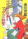マザコン刑事とファザコン婦警 マザコン刑事とファザコン婦警