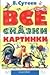 Все сказки и картинки