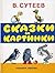 Сказки и картинки