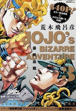 ジョジョの奇妙な冒険 第3部 スターダストクルセイダース 総集編 Vol 5 Jojo No Kimyō Na Bōken 3 Sutadasuto Kuruseidasu Sōshuhen Shimo By Hirohiko Araki