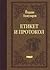 Етикет и протокол