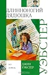 Длинноногий дядюшка by Jean Webster