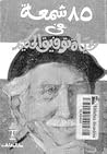 85 شمعة فى حياة ت...