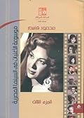 موسوعة الأغنيات في السينما المصرية الجزء الثالث من 1952 حتى 1952
