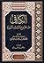 الكافي من شروح الأربعين النووية